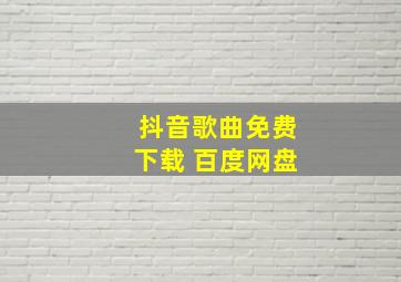 抖音歌曲免费下载 百度网盘